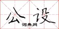 侯登峰公設楷書怎么寫