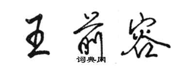 駱恆光王前容行書個性簽名怎么寫