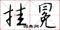 掛甲的意思_掛甲的解釋_國語詞典