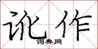 龐中華訛作楷書怎么寫