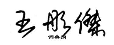 朱錫榮王彤傑草書個性簽名怎么寫