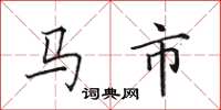 田英章馬市楷書怎么寫