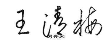 駱恆光王清梅草書個性簽名怎么寫