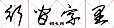 朱錫榮行間字里草書怎么寫