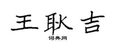 袁強王耿吉楷書個性簽名怎么寫