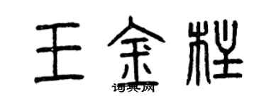 曾慶福王金柱篆書個性簽名怎么寫