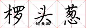 荊霄鵬楞頭蔥楷書怎么寫