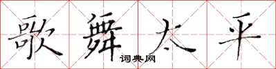 黃華生歌舞太平楷書怎么寫