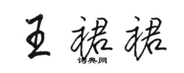 駱恆光王裙裙行書個性簽名怎么寫