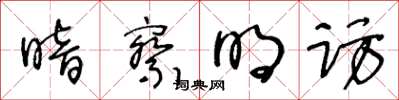 王冬齡暗察明訪草書怎么寫