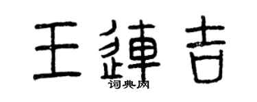 曾慶福王連吉篆書個性簽名怎么寫