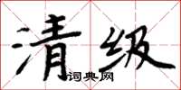 周炳元清級楷書怎么寫