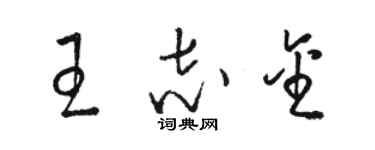 駱恆光王志金草書個性簽名怎么寫