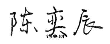 曾慶福陳奕辰行書個性簽名怎么寫