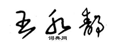 朱錫榮王水靜草書個性簽名怎么寫