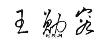 駱恆光王勛容草書個性簽名怎么寫