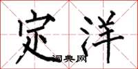 何伯昌定洋楷書怎么寫