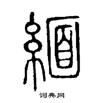 說文解字寫的緬