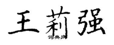丁謙王莉強楷書個性簽名怎么寫