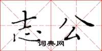 黃華生志公楷書怎么寫