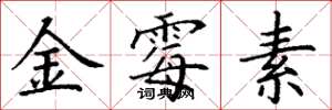 丁謙金黴素楷書怎么寫