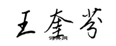 王正良王奎芬行書個性簽名怎么寫