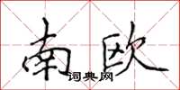 侯登峰南歐楷書怎么寫