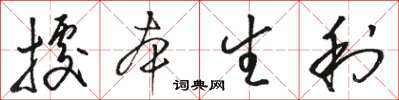 駱恆光據本生利草書怎么寫