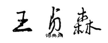 曾慶福王貞森行書個性簽名怎么寫