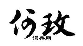 胡問遂何玫行書個性簽名怎么寫