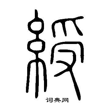 說文解字寫的綬