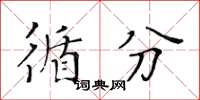 黃華生循分楷書怎么寫