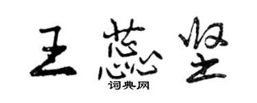 曾慶福王蕊堅行書個性簽名怎么寫