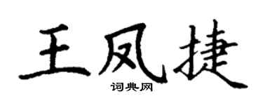 丁謙王鳳捷楷書個性簽名怎么寫