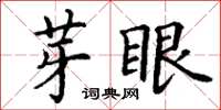 丁謙芽眼楷書怎么寫