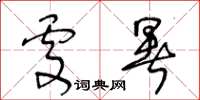 王冬齡處暑草書怎么寫