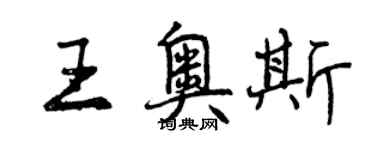 曾慶福王奧斯行書個性簽名怎么寫