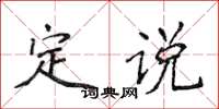 侯登峰定說楷書怎么寫