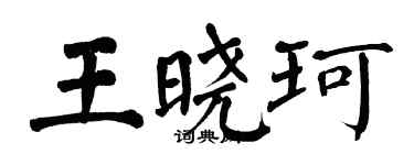 翁闓運王曉珂楷書個性簽名怎么寫