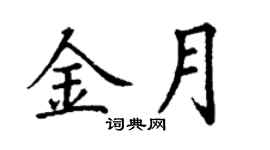 丁謙金月楷書個性簽名怎么寫