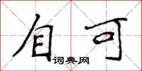 侯登峰自可楷書怎么寫