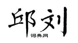 翁闓運邱劉楷書個性簽名怎么寫