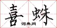 何伯昌喜蛛楷書怎么寫