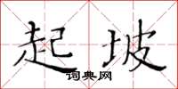 黃華生起坡楷書怎么寫