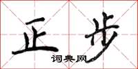 侯登峰正步楷書怎么寫