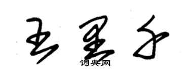 朱錫榮王里千草書個性簽名怎么寫