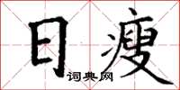 丁謙日瘦楷書怎么寫