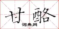 黃華生甘酪楷書怎么寫