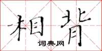 黃華生相背楷書怎么寫