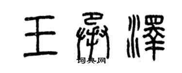 曾慶福王承澤篆書個性簽名怎么寫